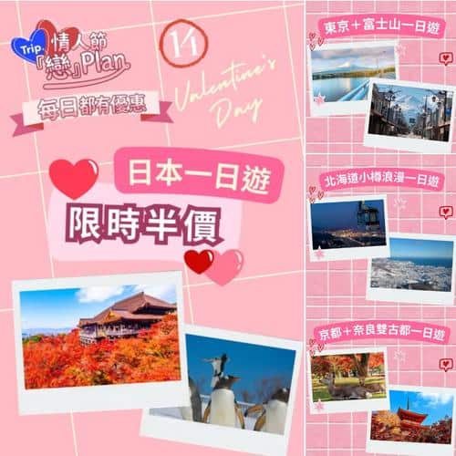 Trip.com 情人節日本一日遊優惠 低至半價 東京富士山 京都奈良 北海道小樽行程