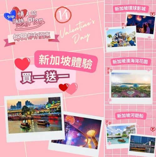 Trip.com 情人節新加坡精選體驗買一送一優惠