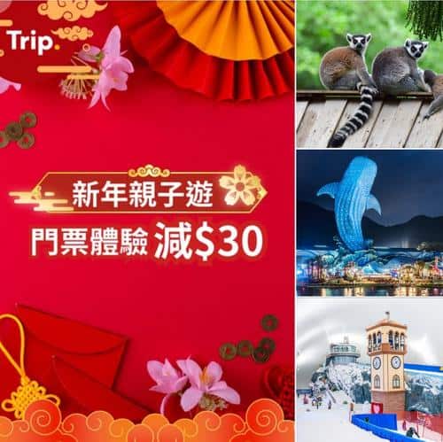Trip.com 新年親子遊優惠:門票及體驗減$30