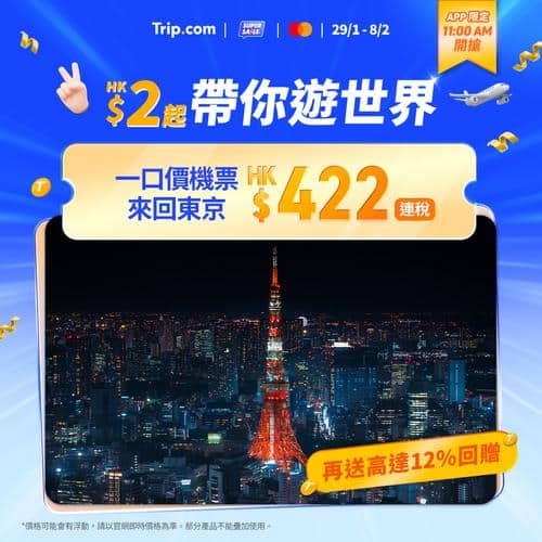 Trip.com 東京來回機票優惠 低至港幣422元起