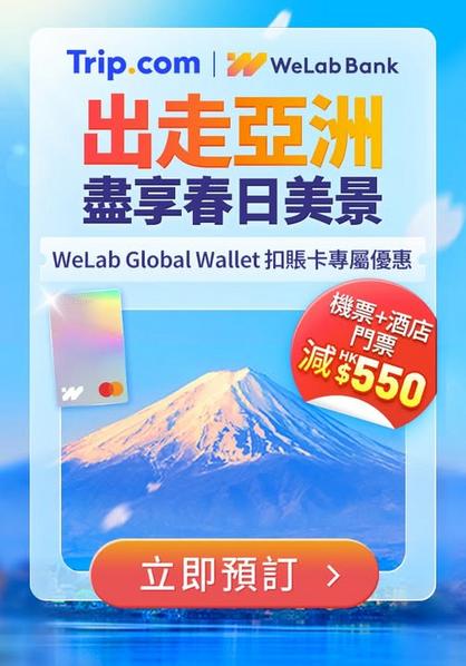 Trip.com 聯乘 WeLab Bank 優惠:預訂機票酒店套票及門票可減高達 550 港元