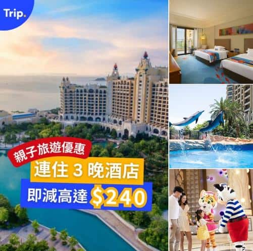 Trip.com 親子旅遊優惠:連住3晚酒店減高達240港元