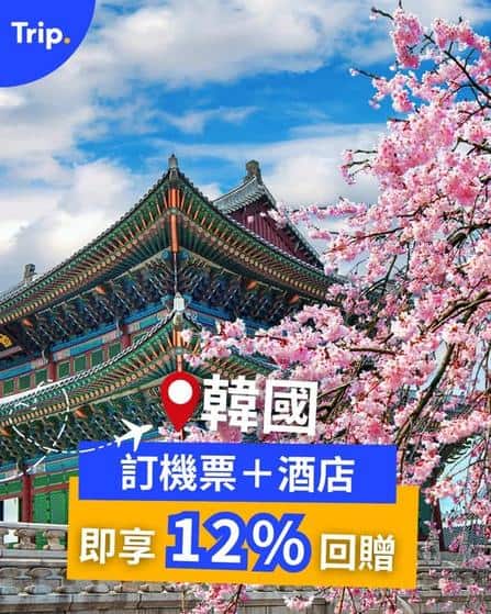 Trip.com 韓國機票酒店優惠 12% Trip Coins回贈 2月2日限定