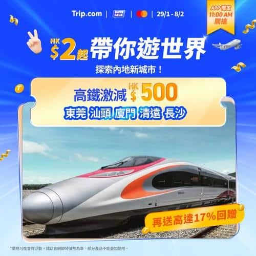 Trip.com 高鐵優惠碼 最高減500元 即日起至2月8日每日早上8點開搶