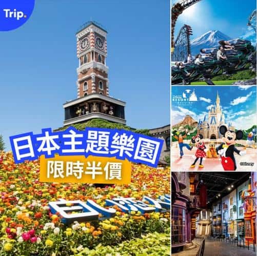 Trip.com Happy Friday 日本主題樂園門票低至半價優惠