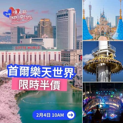 Trip.com情人節優惠:首爾樂天世界門票半價搶購攻略