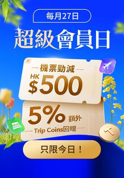 Trip.com會員日機票優惠高達500元 附酒店優惠及5%回贈