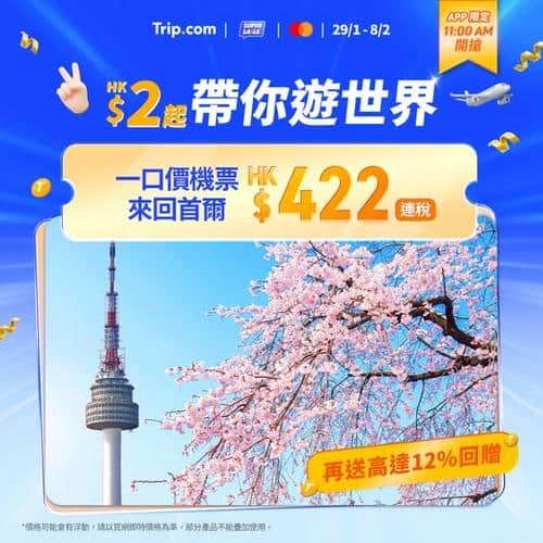 Trip: 首爾來回機票低至港幣422元 2月2日早上開搶