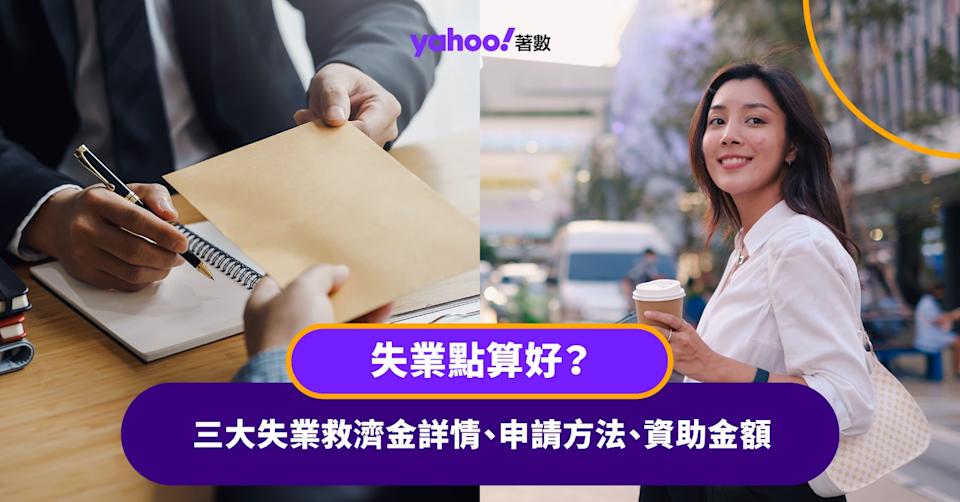 失業點算好?三大失業救濟金詳情、申請方法、資助金額
