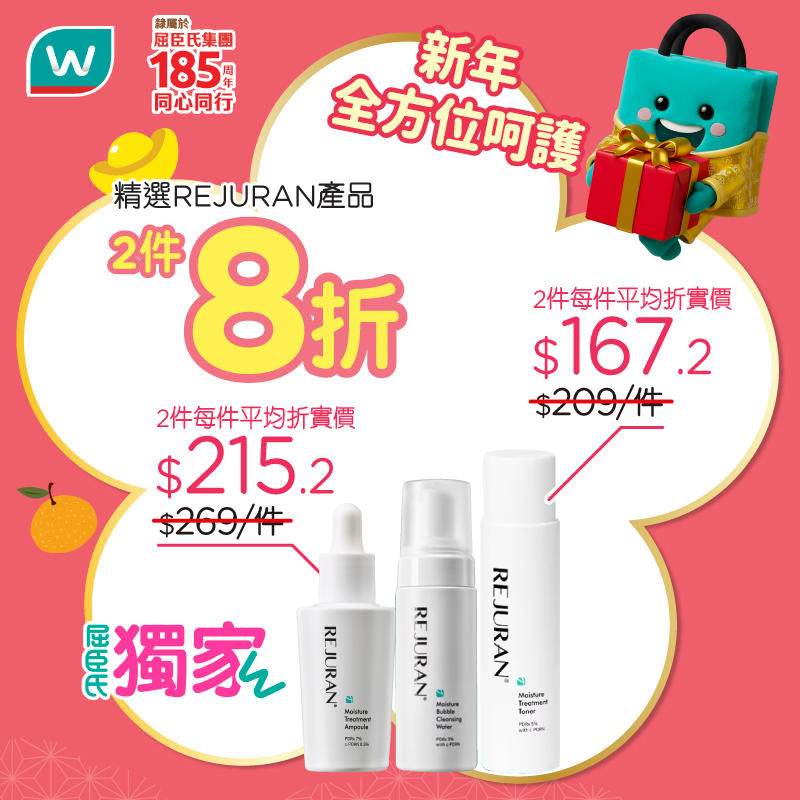 屈臣氏 REJURAN 折扣優惠