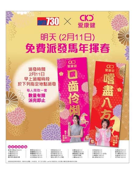 am730與愛康健免費派發馬年揮春