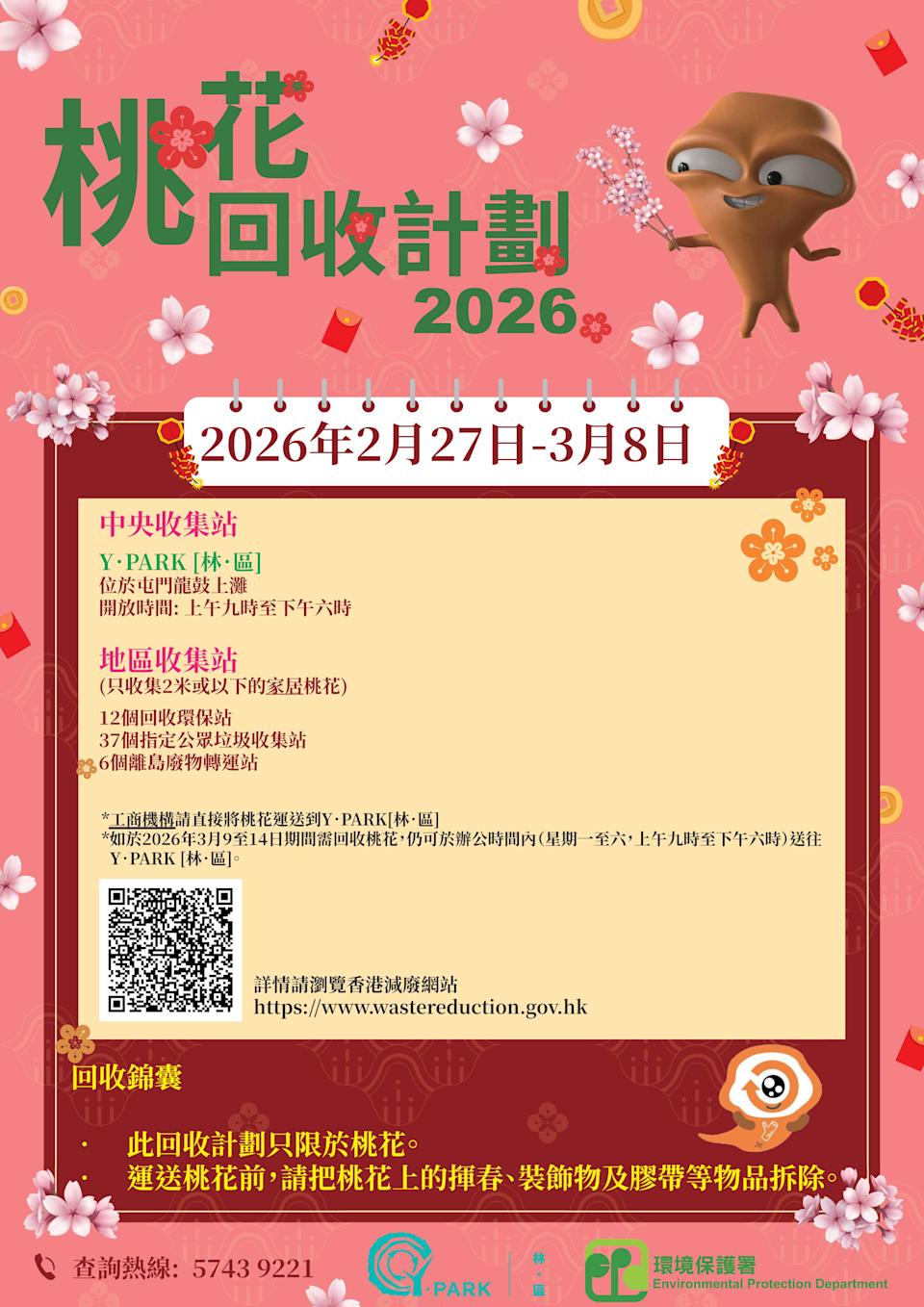 環境保護署 桃花回收計畫