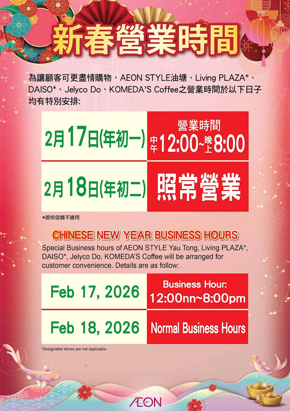 AEON及AEON STYLE農曆新年營業時間