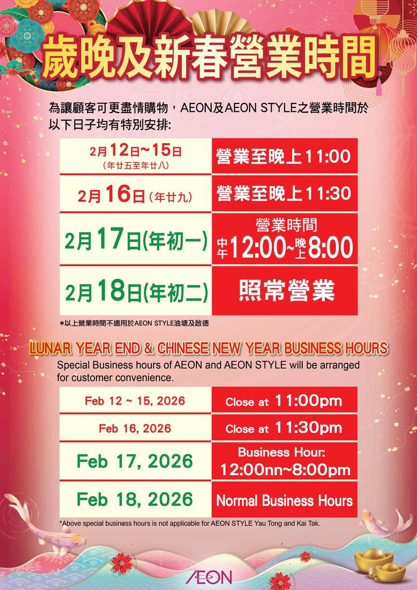 AEON農曆新年營運時間概覽