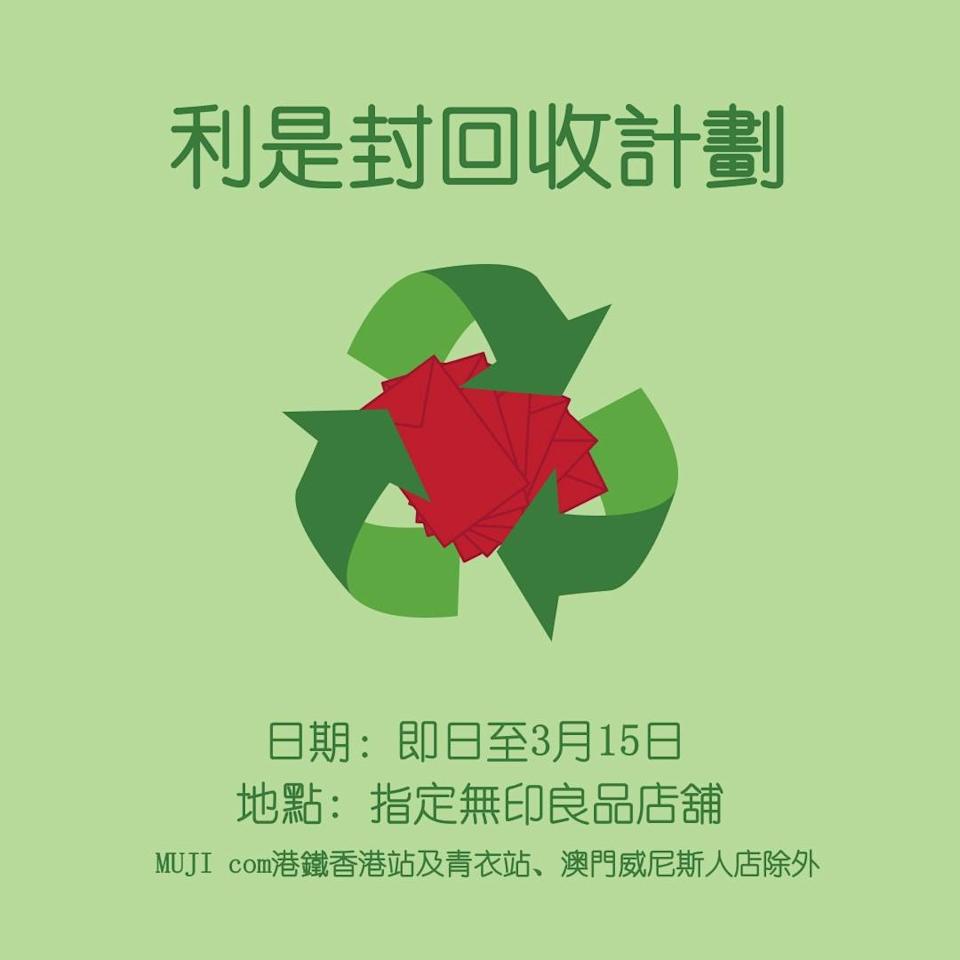 無印良品 利是封回收計劃