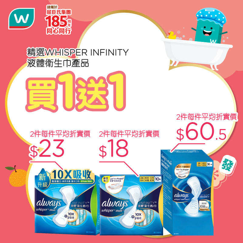 屈臣氏個人護理及衛生巾優惠宣傳圖 6