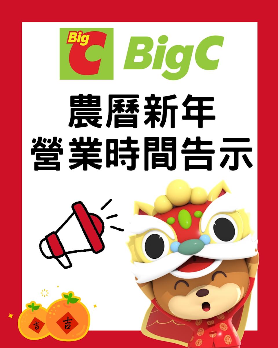 Big C 農曆新年營業時間表