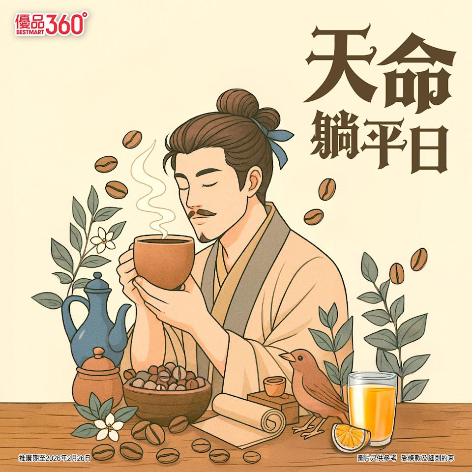 【優品360】2.22天命躺平日優惠(即日起至26/02)