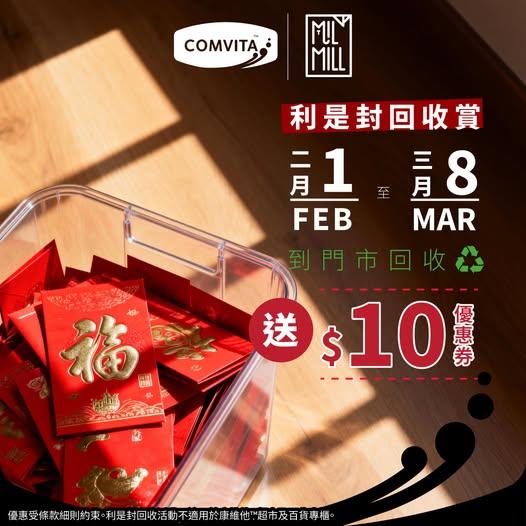 喵坊 x Comvita 利是封回收賞