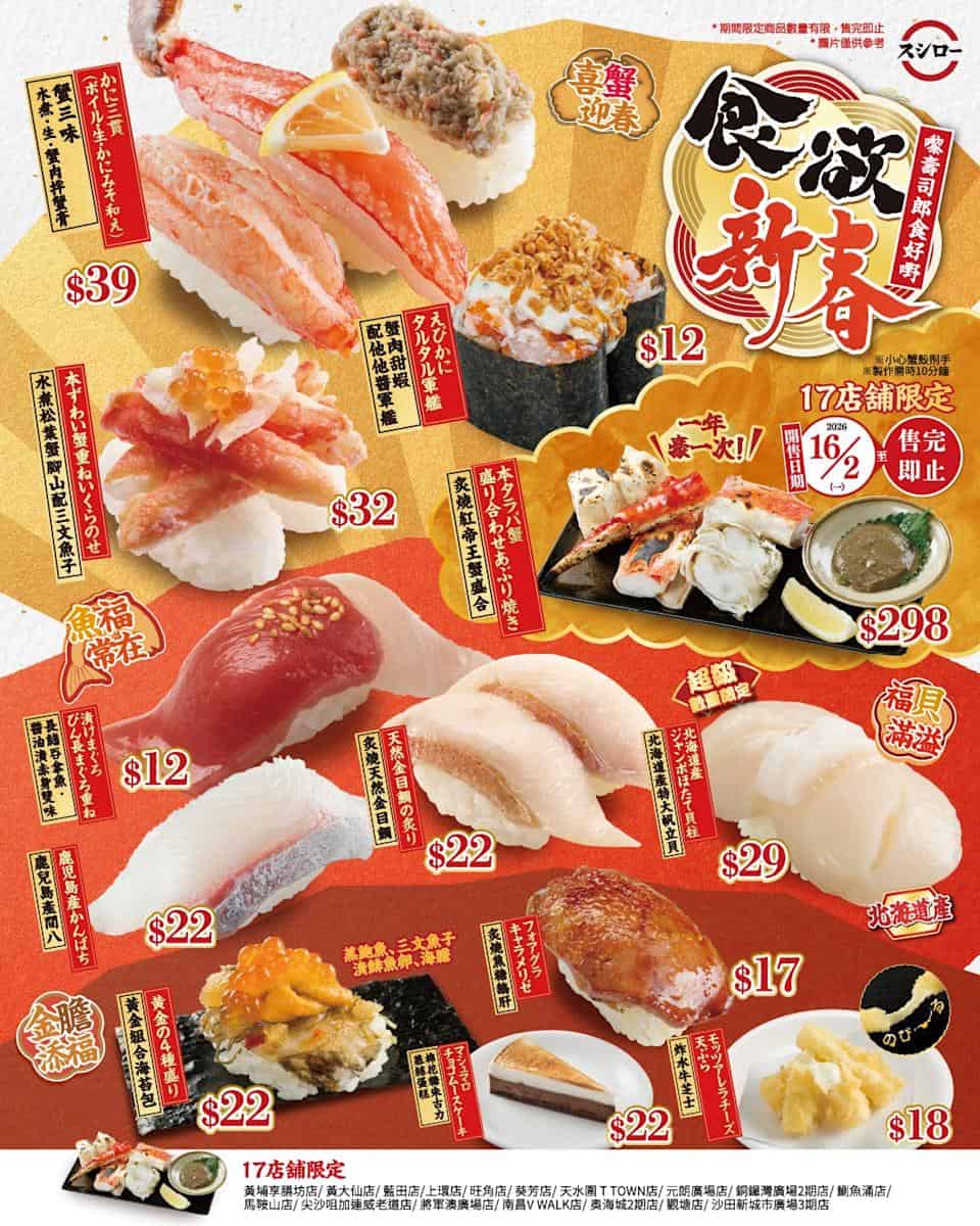 【壽司郎】食欲新春 蟹三味 $39（03/02起）