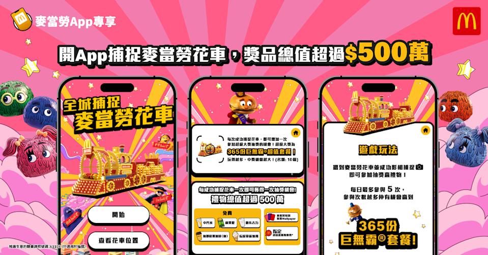 【麥當勞】全城捕捉麥當勞花車 抽獎贏365份巨無霸套餐、超過500萬豐富獎品