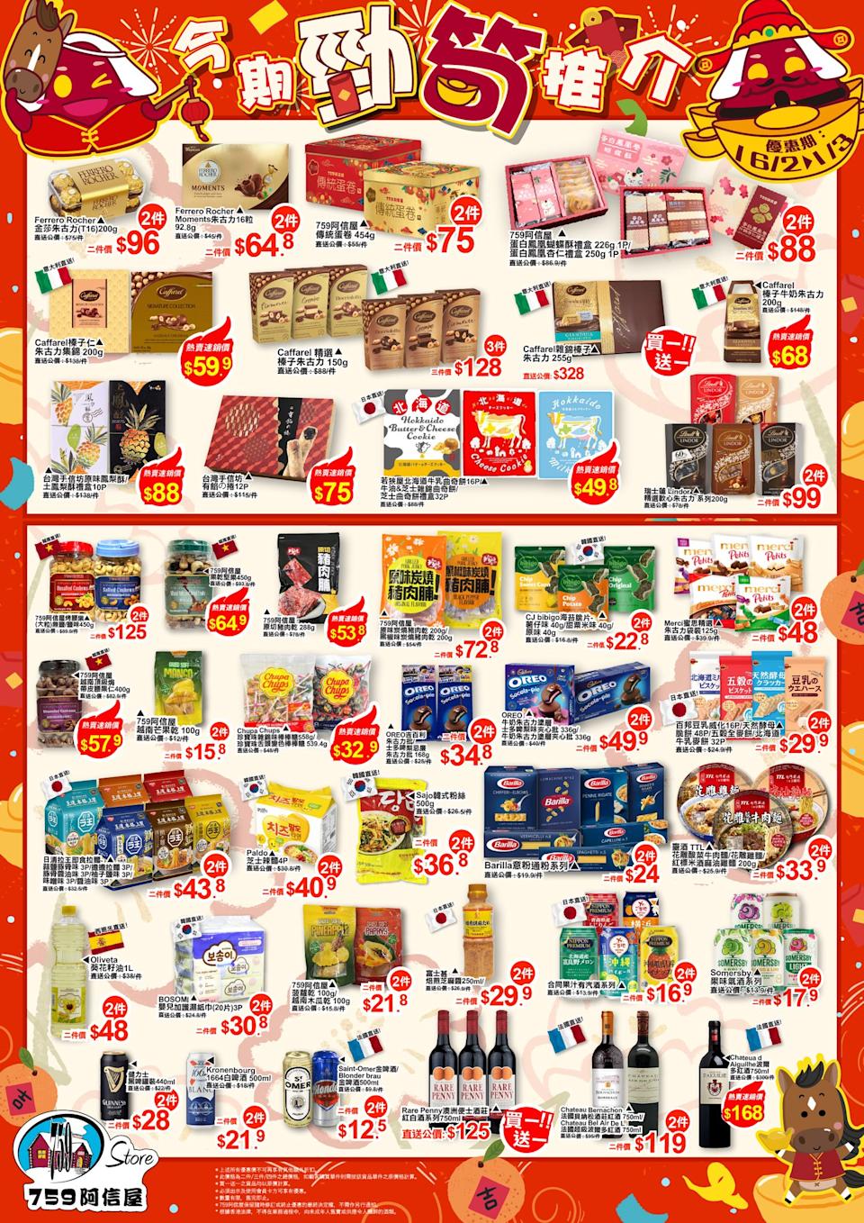 759阿信屋今期勁筍推介(16/02-01/03)優惠情報