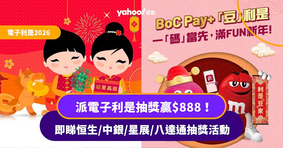 電子利是2026丨派電子利是抽獎贏$888 即睇恒生/中銀/星展/八達通抽獎活動