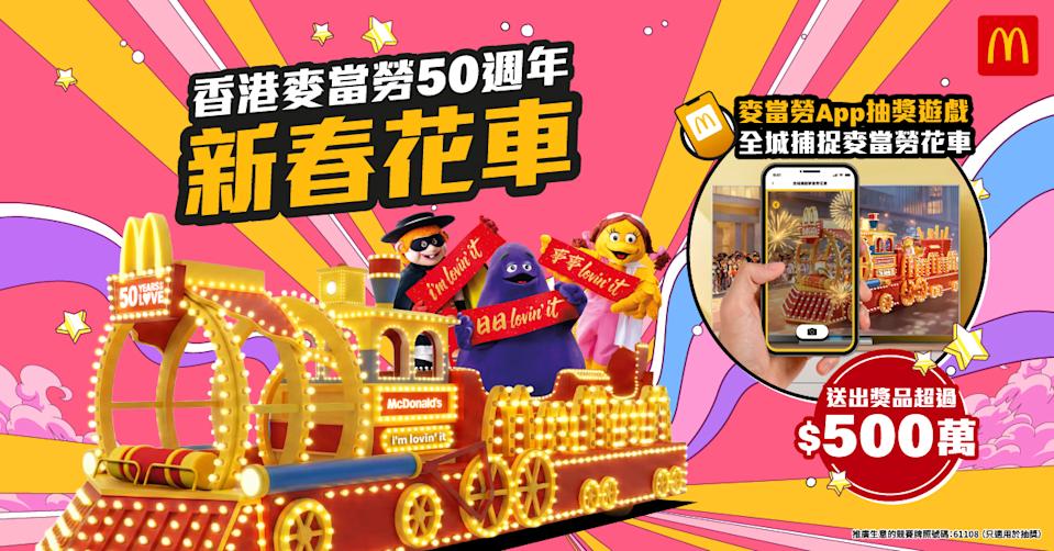 【麥當勞】全城捕捉麥當勞花車 抽獎贏365份巨無霸套餐、超過500萬豐富獎品