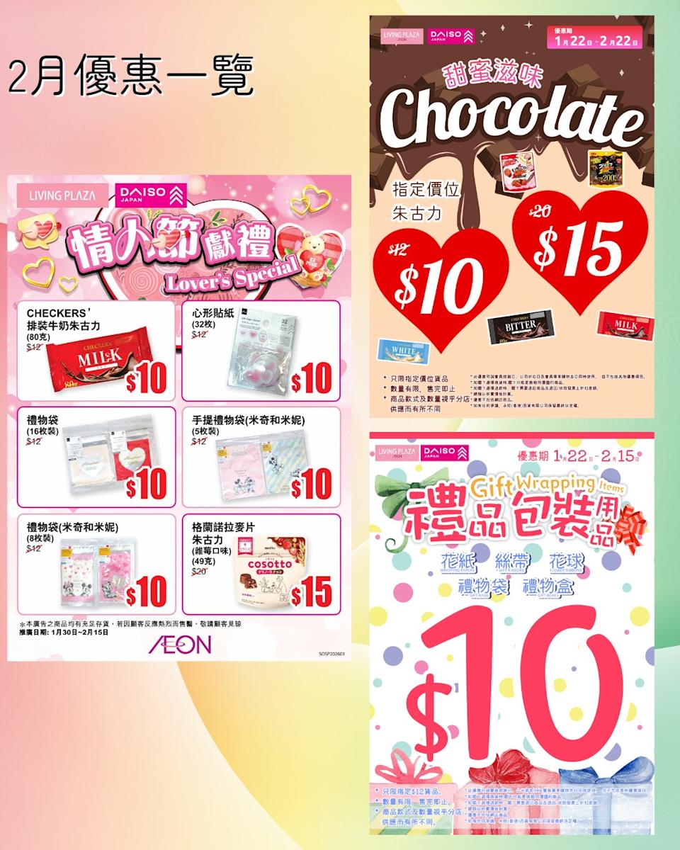 【Aeon】Living Plaza、Daiso Japan 2月新優惠(即日起至28/02)