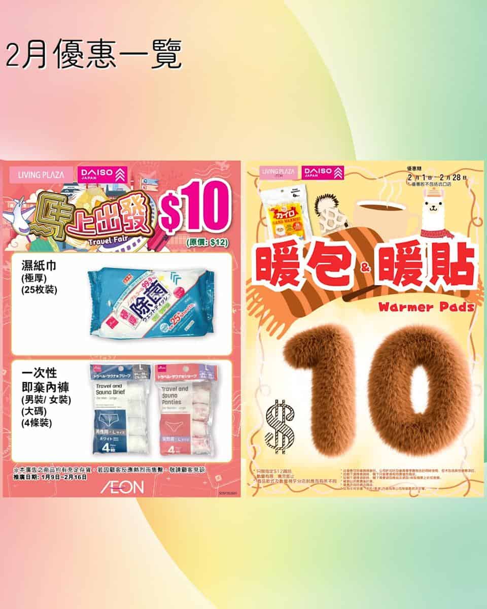 【Aeon】Living Plaza、Daiso Japan 2月新優惠(即日起至28/02)