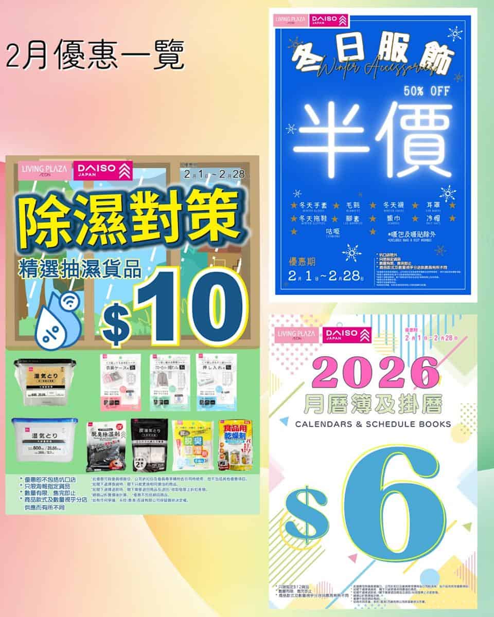 【Aeon】Living Plaza、Daiso Japan 2月新優惠(即日起至28/02)