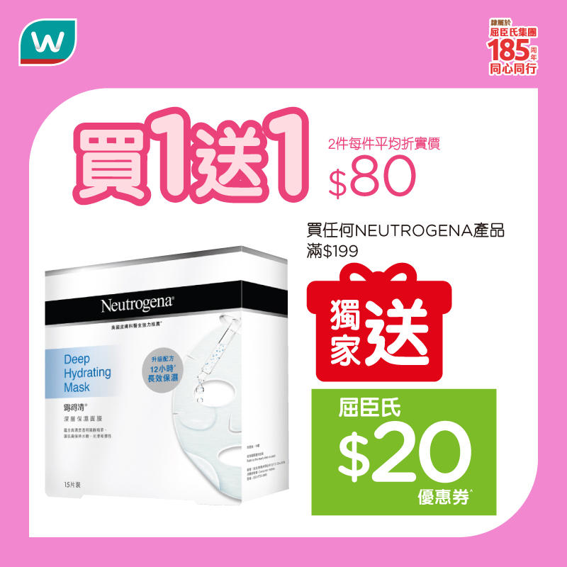 NEUTROGENA 深層保濕面膜買 1 送 1 優惠