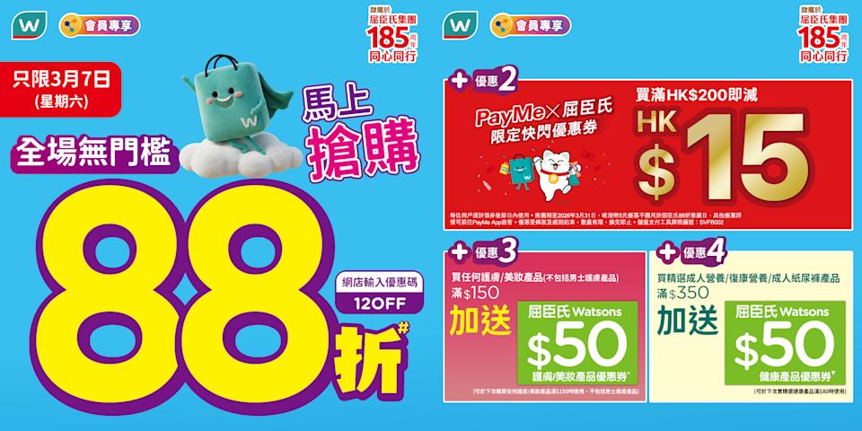 【屈臣氏】全場無門檻88折+PayMe滿額減$15