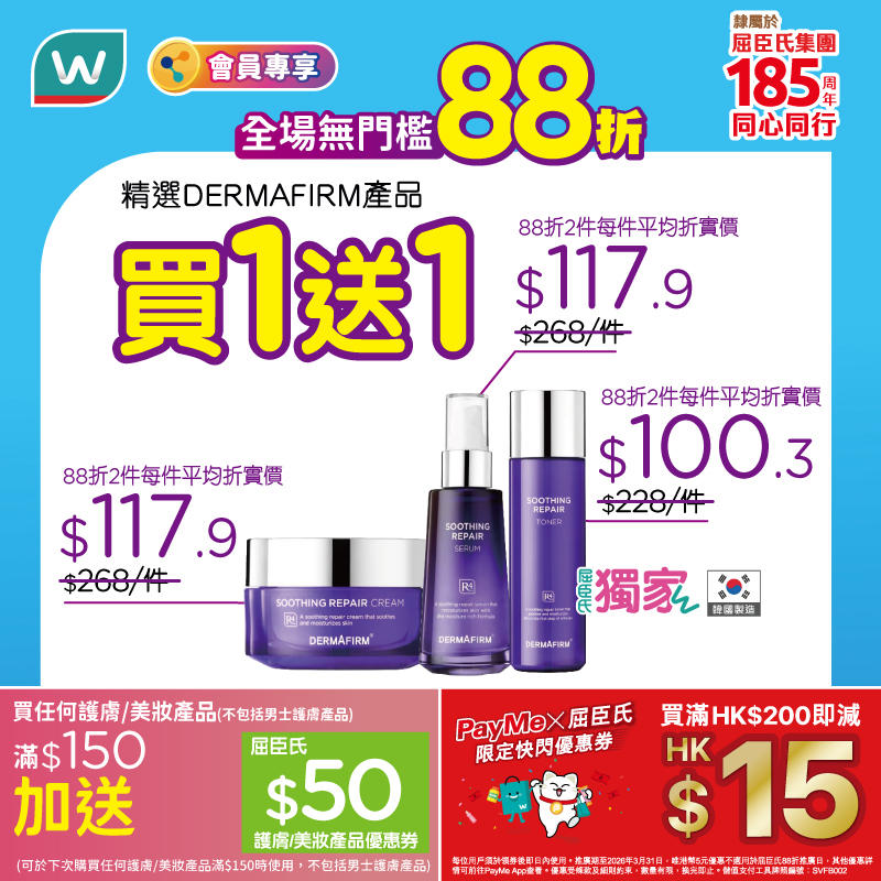 【屈臣氏】全場無門檻88折+PayMe滿額減$15