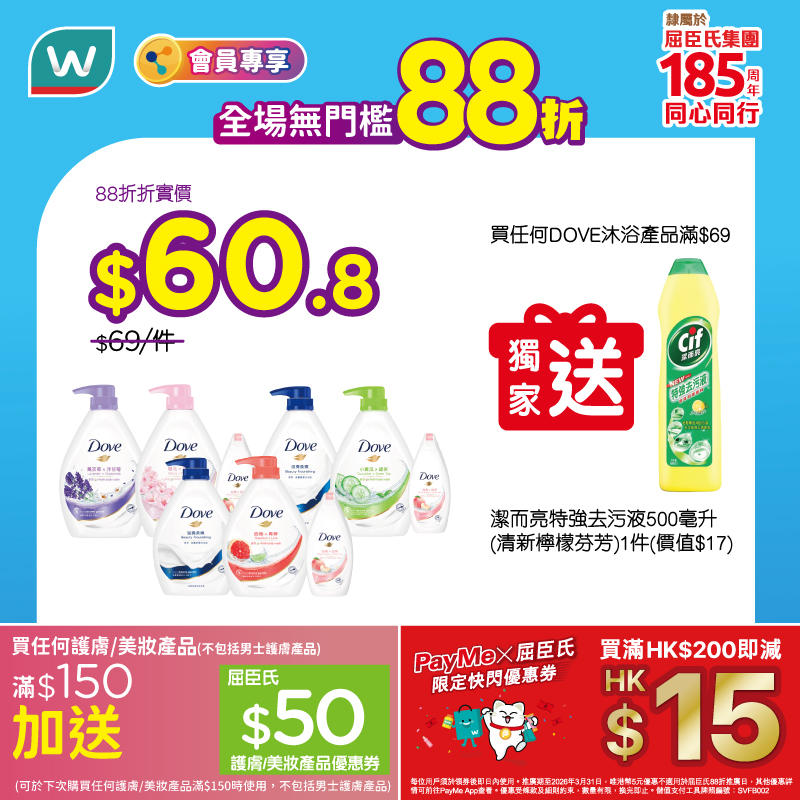 【屈臣氏】全場無門檻88折+PayMe滿額減$15