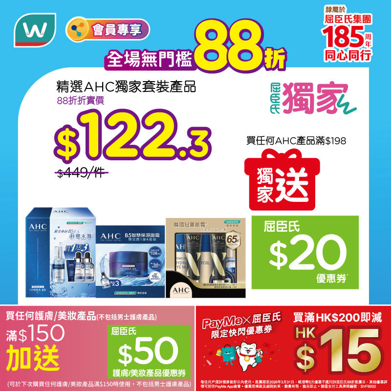【屈臣氏】全場無門檻88折+PayMe滿額減$15