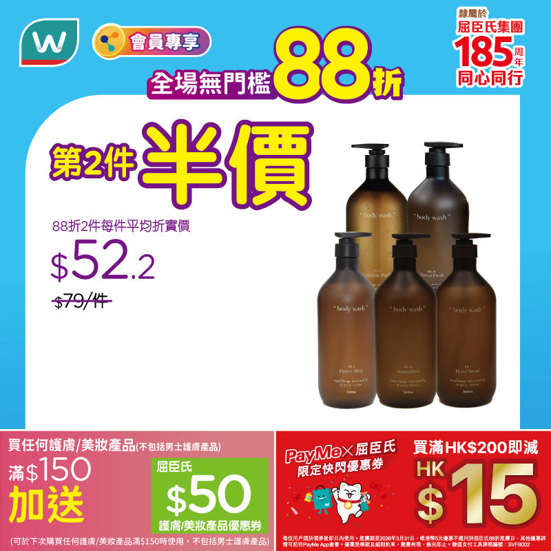 【屈臣氏】全場無門檻88折+PayMe滿額減$15