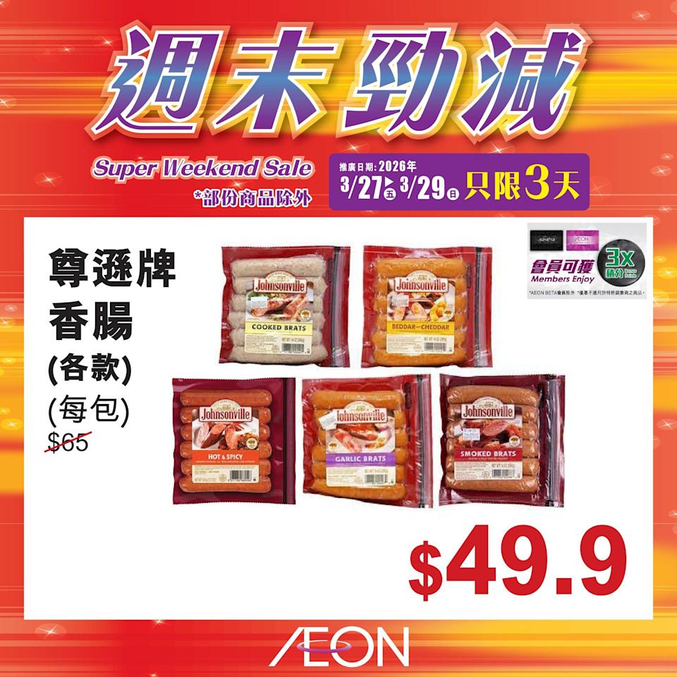 Aeon 折扣商品宣傳圖 39