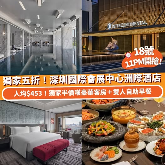 深圳國際會展中心洲際酒店 Klook 北上酒店優惠
