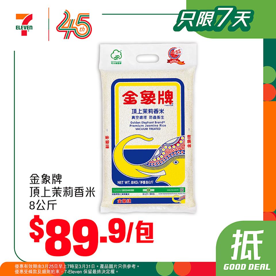 7-11 精選日用產品限時優惠:金象牌頂上茉莉香米8公斤