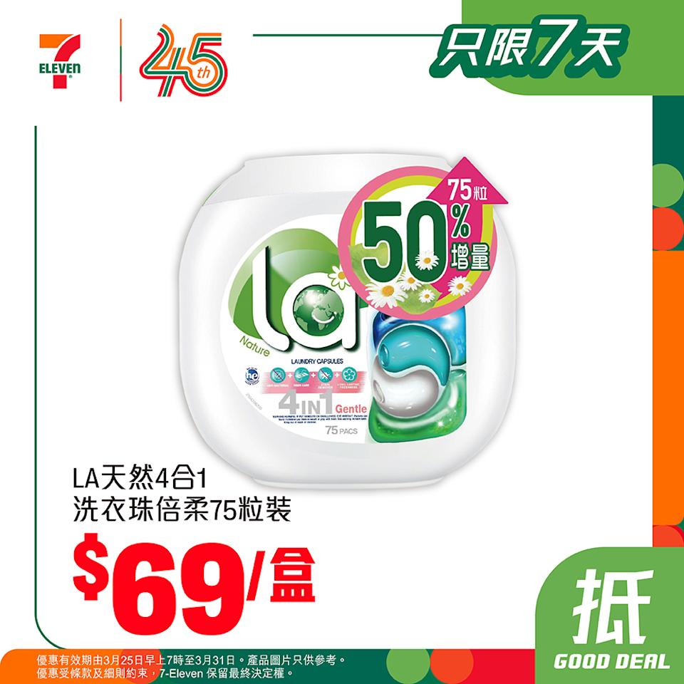 7-11 精選日用產品限時優惠:LA天然4合1洗衣珠倍柔75粒裝