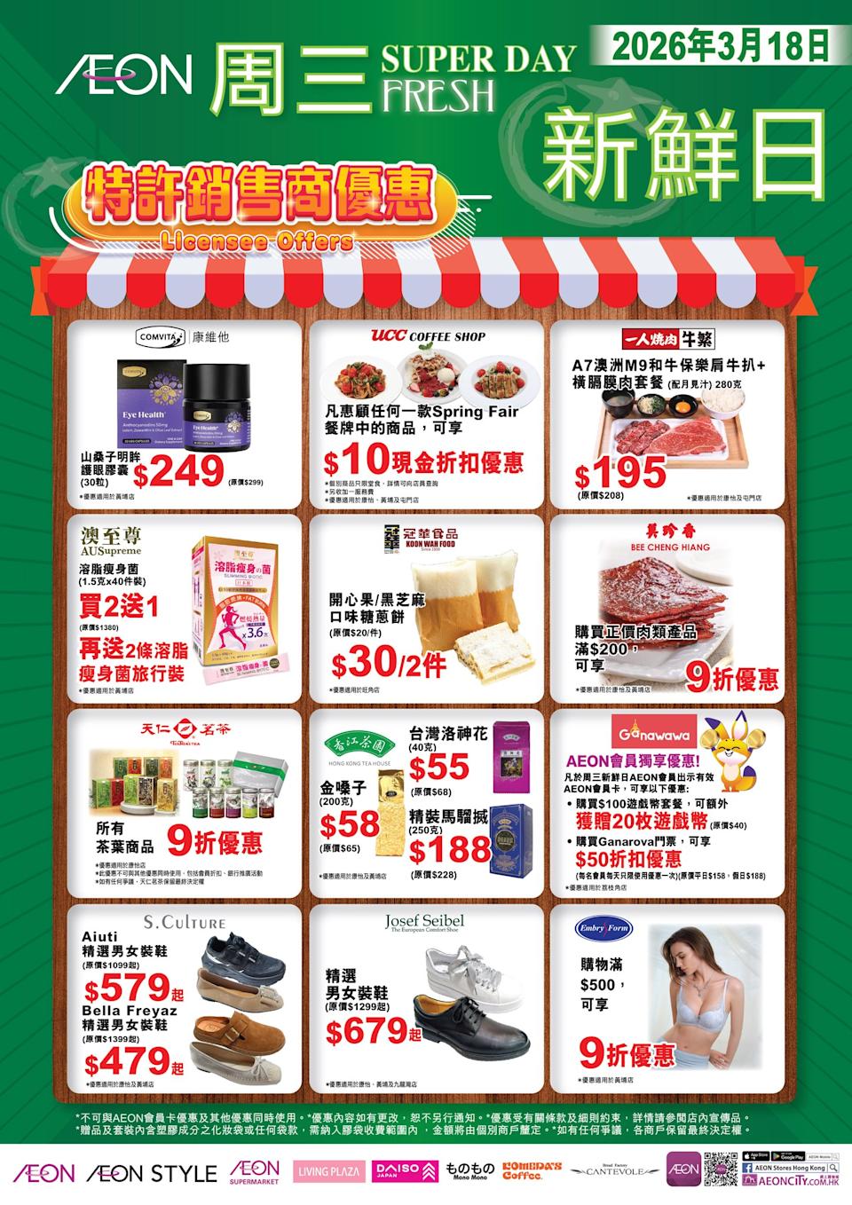 【Aeon】周三新鮮日（只限18/03）