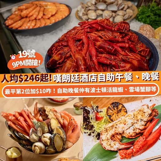 朗廷酒店 The Food Gallery 海續珍味自助晚餐優惠