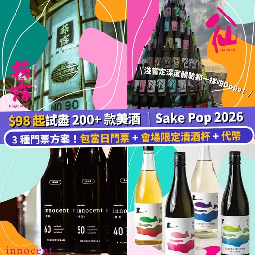 Sake Pop 2026 日本清酒活動