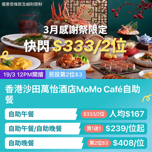沙田萬怡酒店 MoMo Café 自助餐優惠