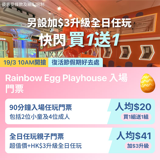 Rainbow Egg Playhouse KKday 快閃優惠