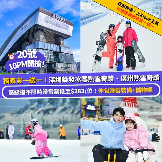 深圳廣州熱雪奇蹟滑雪優惠