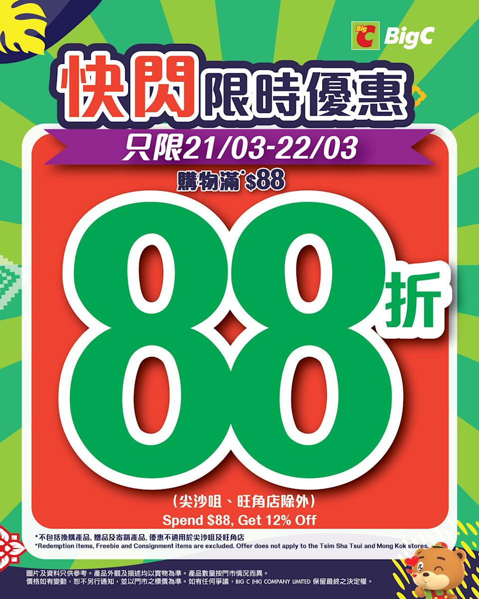 【Big C】買滿$88全單享88折(21/03-22/03)