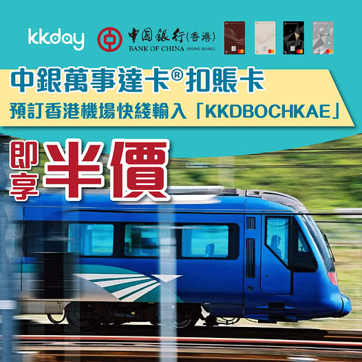 KKday 香港機場快綫優惠