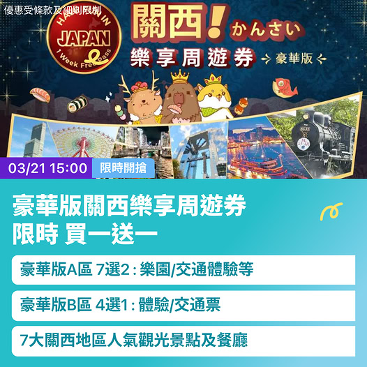 關西樂享周遊券快閃優惠
